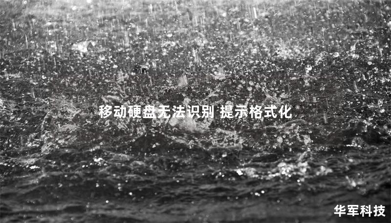 移动硬盘无法识别 提示格式化 移动硬盘无法识别 提示格式化