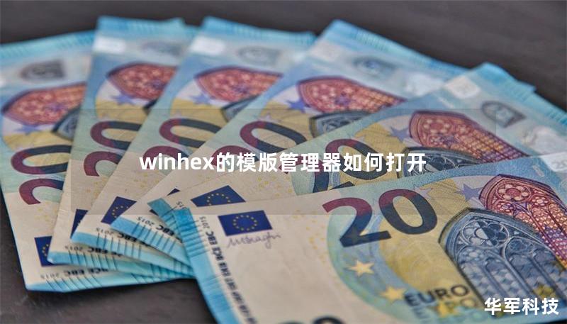 winhex的模版管理器如何打开