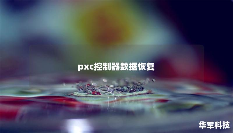 本文详细介绍了pxc控制器数据恢复的专业解决方案，帮助用户有效应对数据丢失问题。