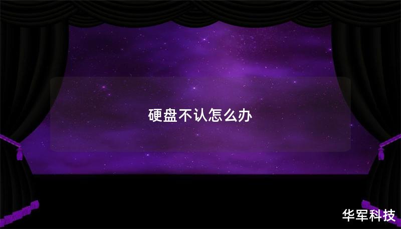 遇到硬盘不认的情况该怎么办？本文提供详细的解决方案与专业教程，助你轻松应对硬盘故障。