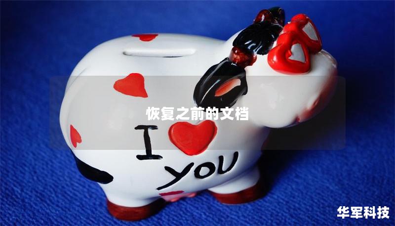 恢复之前的文档 恢复之前的文档