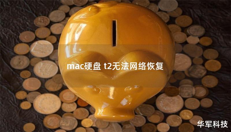 本文详细探讨了mac硬盘 t2无法网络恢复的问题，并提供专业解决方案与教程，帮助用户有效恢复数据。