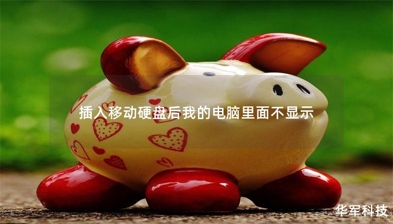 插入移动硬盘后我的电脑里面不显示 插入移动硬盘后我的电脑里面不显示