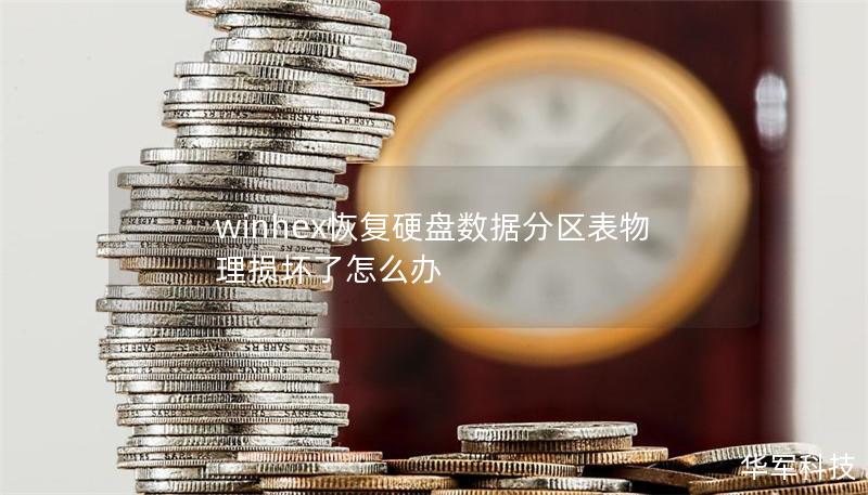 winhex恢复硬盘数据分区表物理损坏了怎么办