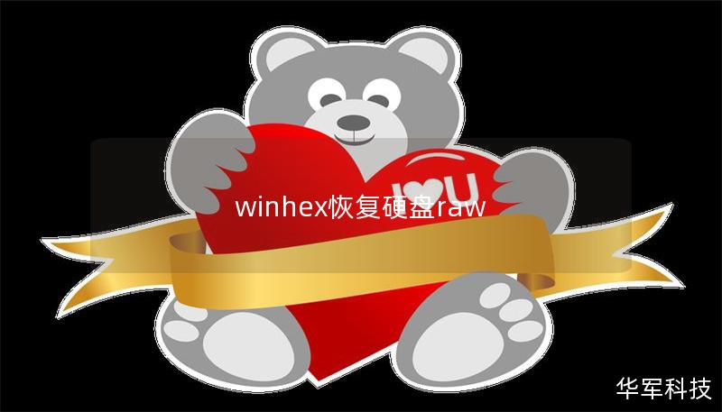 winhex恢复硬盘raw winhex恢复硬盘raw