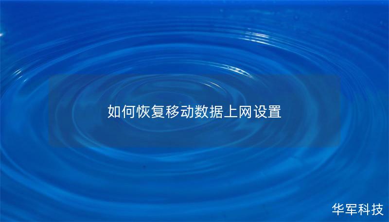 本文将详细介绍如何恢复移动数据上网设置，提供专业的解决方案，帮助您快速解决网络连接问题。