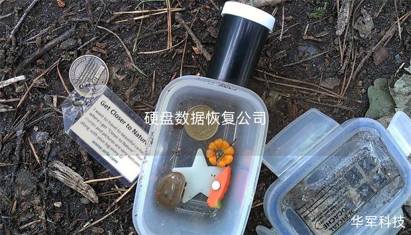 硬盘数据恢复公司 硬盘数据恢复公司