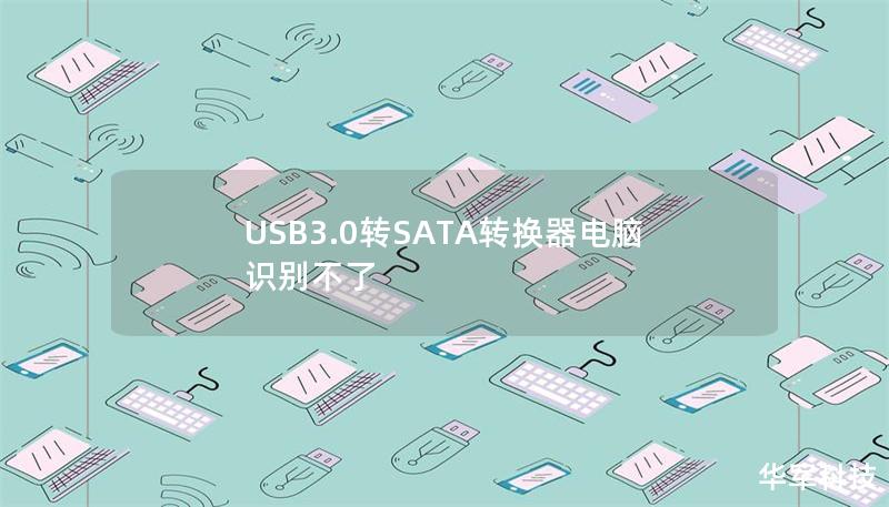 USB3.0转SATA转换器电脑识别不了