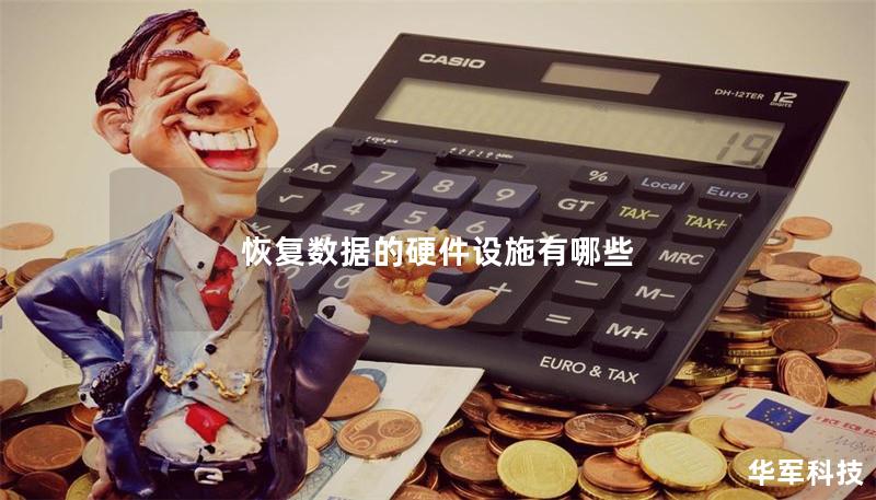 恢复数据的硬件设施有哪些 恢复数据的硬件设施有哪些