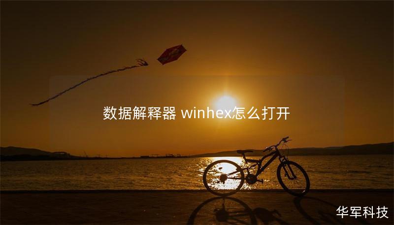 本文将为您详细讲解数据解释器 WinHex 怎么打开，提供专业的使用教程，帮助您轻松上手。