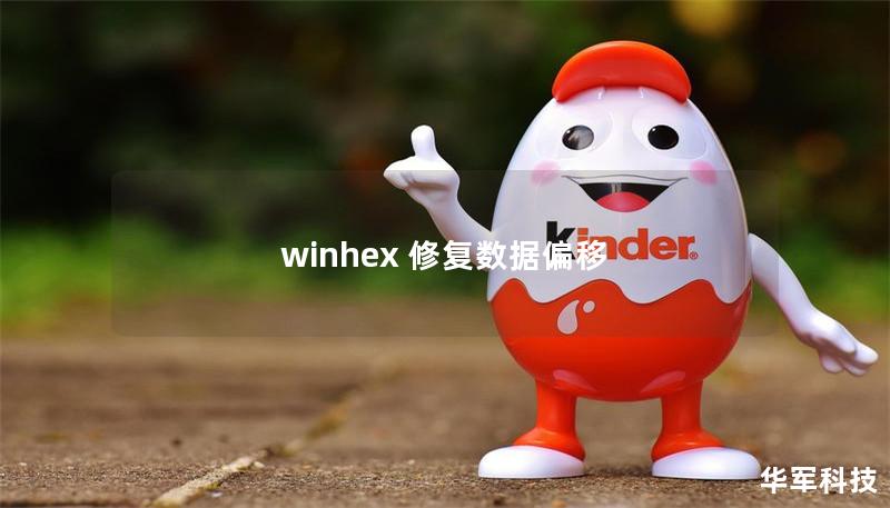 winhex 修复数据偏移