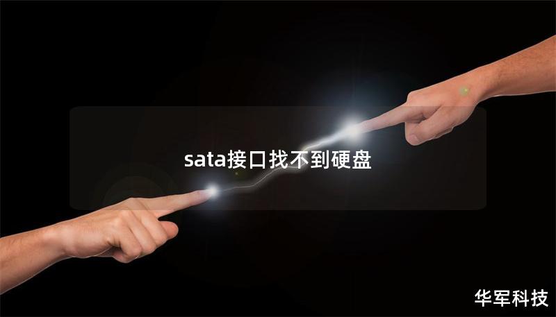 面对SATA接口找不到硬盘的问题？本文将提供专业的解决方案和详细的操作指南，帮助您快速找回数据。