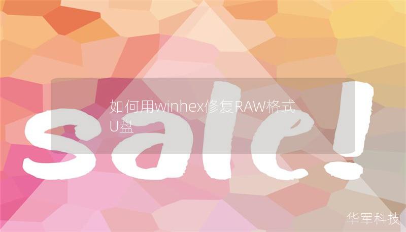 详细介绍如何用WinHex修复RAW格式U盘，提供专业的解决方案和操作步骤，帮助用户恢复数据。