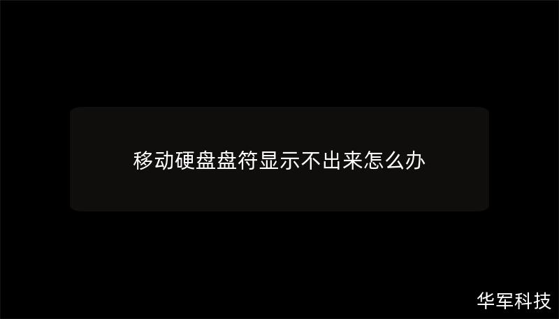 遇到移动硬盘盘符显示不出来的问题？本文提供专业的解决方案，帮助您快速修复问题，恢复数据。