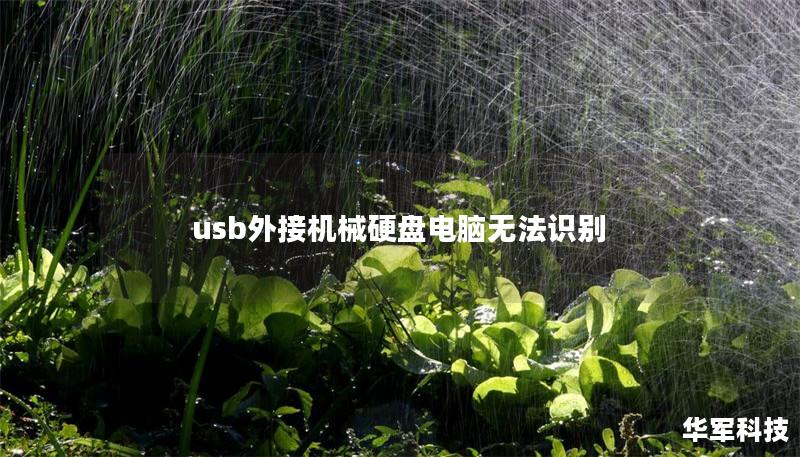 usb外接机械硬盘电脑无法识别