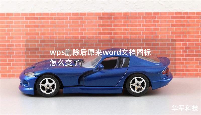 wps删除后原来word文档图标怎么变了