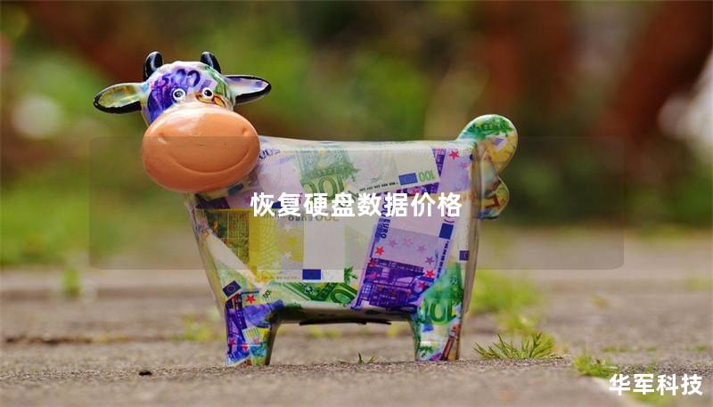 恢复硬盘数据价格 恢复硬盘数据价格