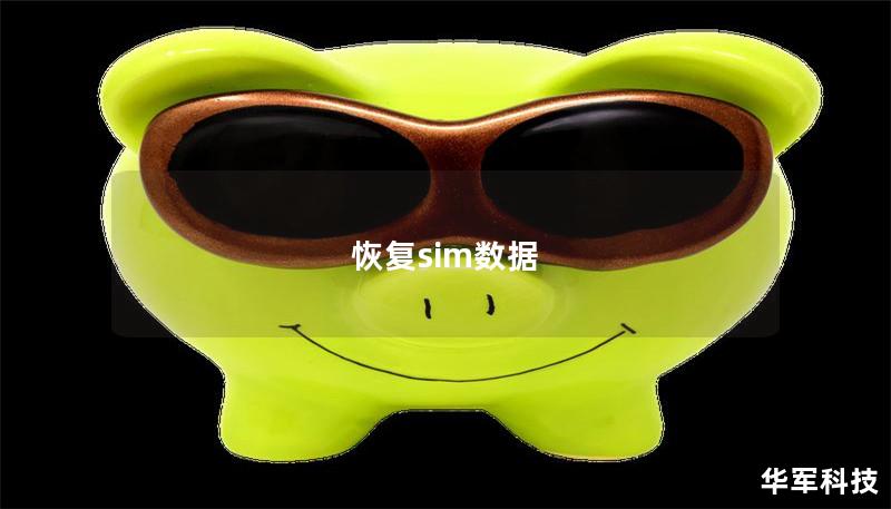 恢复sim数据 恢复sim数据