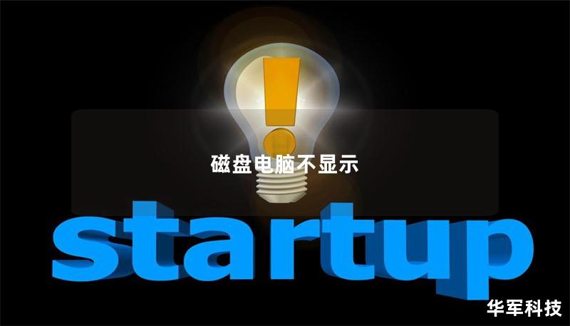 磁盘电脑不显示 磁盘电脑不显示
