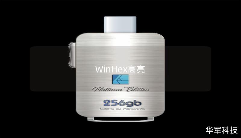 WinHex高亮 WinHex高亮