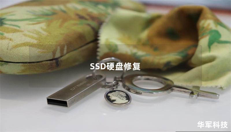 深入探讨SSD硬盘修复的专业方法，提供实用教程，帮助用户解决SSD故障问题，恢复数据。