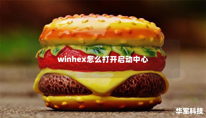 winhex怎么打开启动中心