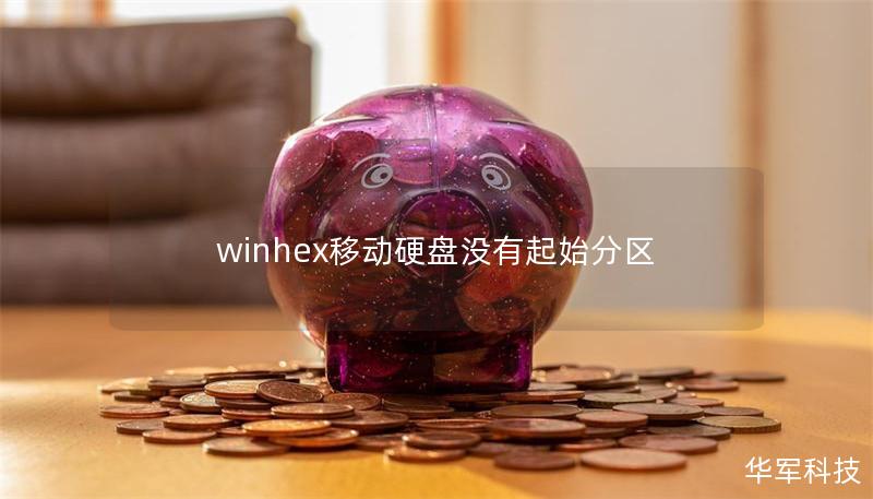 winhex移动硬盘没有起始分区