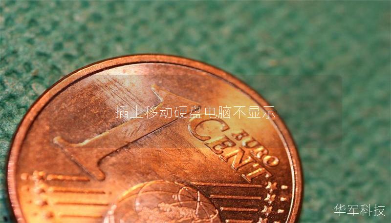 插上移动硬盘电脑不显示 插上移动硬盘电脑不显示