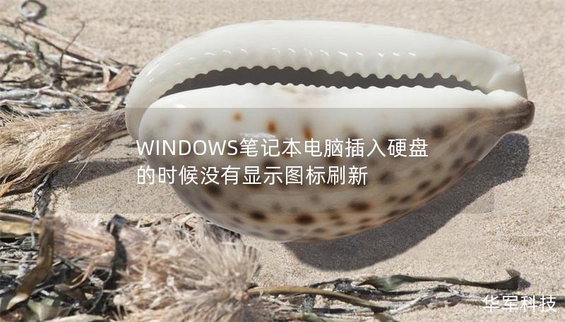 WINDOWS笔记本电脑插入硬盘的时候没有显示图标刷新