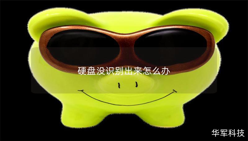 硬盘没识别出来怎么办 硬盘没识别出来怎么办