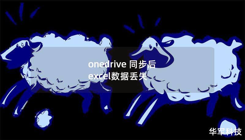 本文将深入探讨OneDrive同步后Excel数据丢失的问题，提供有效的解决方案和专业的恢复教程。