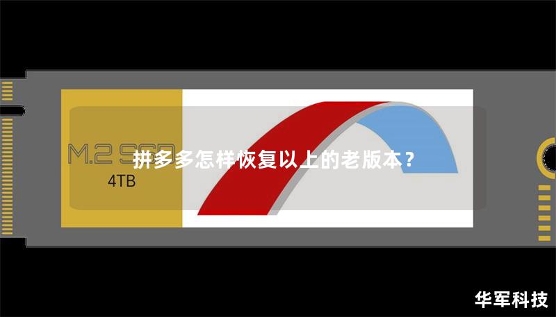 本文将详细介绍拼多多怎样恢复以上的老版本，提供专业的解决方案和详细的操作步骤，帮助用户轻松实现版本回退。