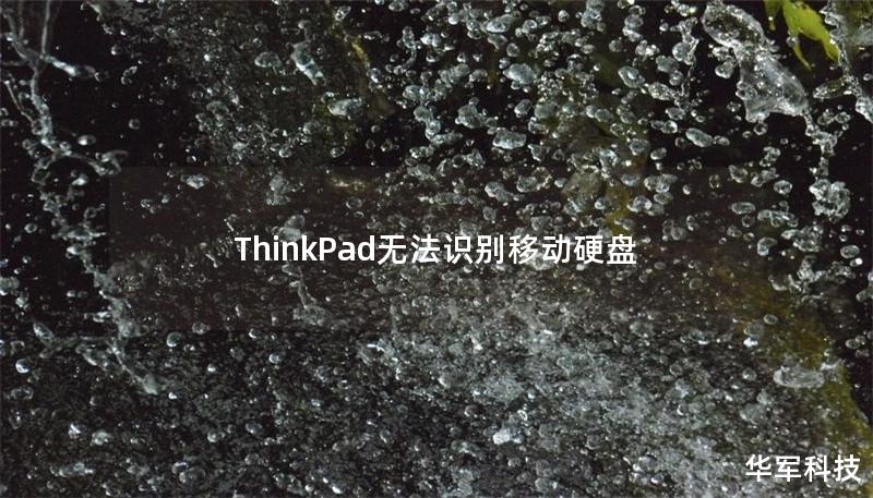 遇到ThinkPad无法识别移动硬盘的问题？本文提供详细的解决方案与专业教程，助你轻松解决移动硬盘无法识别的困扰。