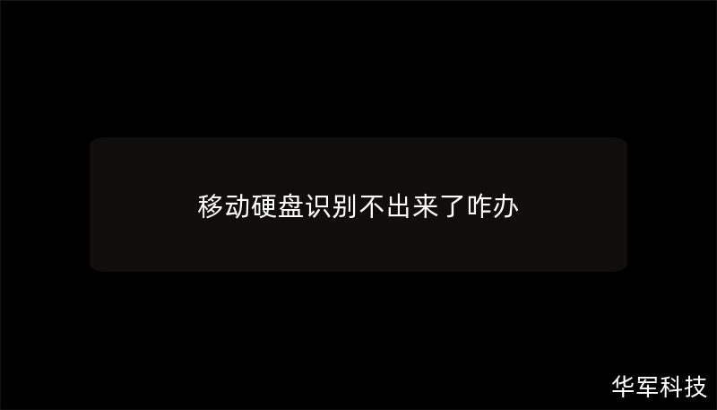 本文将详细探讨当移动硬盘识别不出来时的解决方案，包括常见原因、故障排查及数据恢复方法，帮助用户快速解决问题。