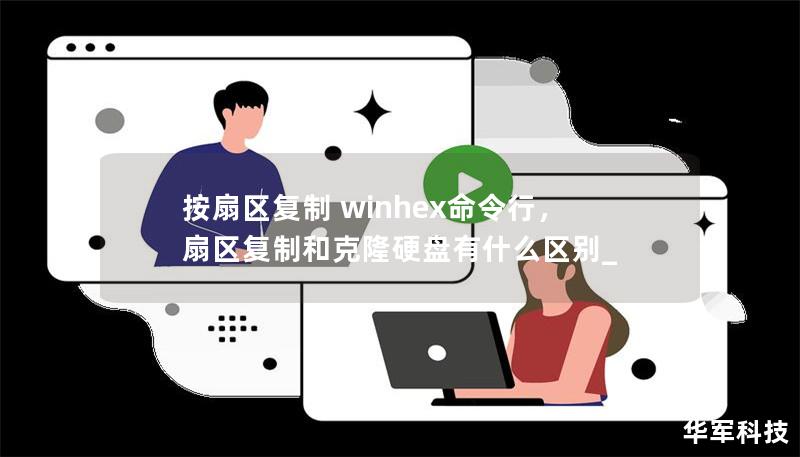 按扇区复制 WinHex 命令行        文章大纲        H1: 按扇区复制 WinHex 命令行        H2: 什么是 WinHex？        H3: WinHex 的基本功能介绍        H2: 什么是按扇区复制？        H3: 按扇区复制的原理        H3: 按扇区复制的应用场景        H2: 使用 WinHex 按扇区复制的步骤  ...