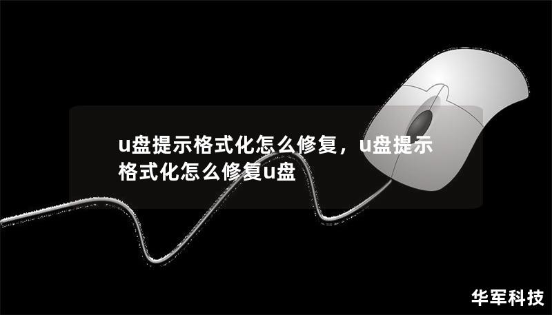 文章大纲        H1: U盘提示格式化怎么修复：解决常见问题的终极指南    H2: 介绍            H3: 什么是U盘格式化提示？        H3: 为什么会出现U盘提示格式化的情况？        H2: 常见的U盘格式化提示原因            H3: 文件系统损坏        H3: U盘出现坏道        H3: U盘文件丢失和误删除        H...