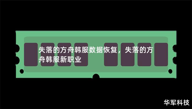 失落的方舟韩服数据恢复        文章大纲        失落的方舟韩服数据恢复：全面指南    一、引言            1.1 数据恢复的重要性        1.2 失落的方舟韩服数据丢失的常见原因        二、失落的方舟韩服数据丢失的原因            2.1 账号被盗        2.2 游戏客户端故障        2.3 网络问题        2.4 本地...