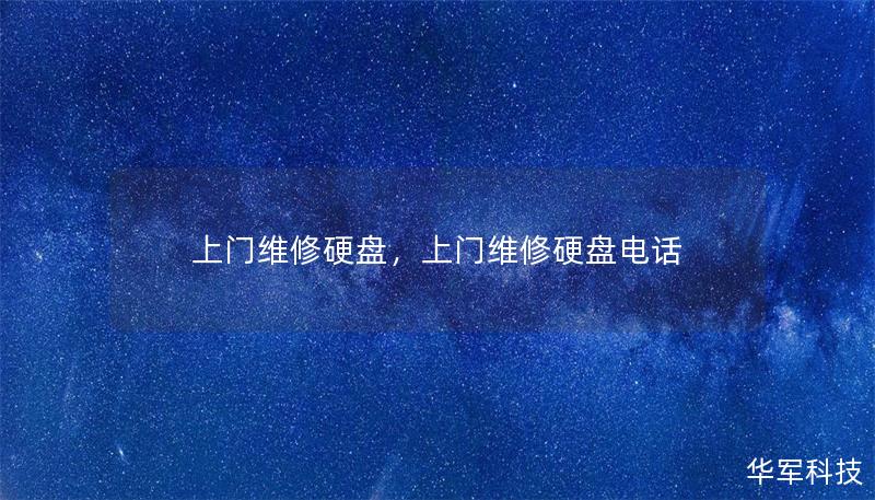 上门维修硬盘：全面解析与服务指南        一、什么是上门维修硬盘？    上门维修硬盘是指专业的硬盘维修技术人员直接上门提供硬盘检测、修复或数据恢复服务的一种方式。这种服务通常适用于那些因硬盘故障导致数据丢失、系统崩溃或硬盘损坏的用户。相比传统的硬盘送修服务，上门维修能够节省时间并提供更便捷的解决方案。        二、上门维修硬盘的优势    1. 方便快捷    上门维修硬盘的最大优势...