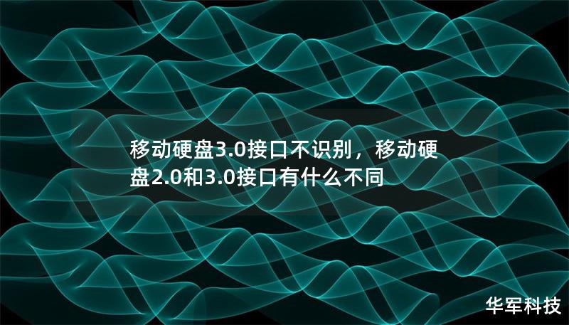 文章大纲        H1: 移动硬盘3.0接口不识别的原因及解决办法        H2: 什么是移动硬盘3.0接口？        H3: 移动硬盘3.0接口的优势        H2: 移动硬盘3.0接口不识别的常见原因        H3: USB端口问题        H3: 驱动程序问题        H3: 硬盘故障问题        H3: 电源不足        H3: 操作系...