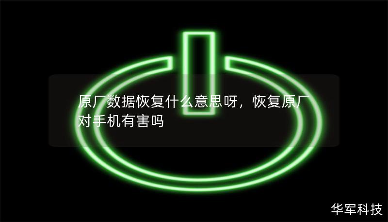 原厂数据恢复什么意思呀        文章大纲：        H1: 原厂数据恢复什么意思呀？    H2: 什么是原厂数据恢复？             H3: 原厂数据恢复的定义         H3: 为什么原厂数据恢复很重要？        H2: 原厂数据恢复与常规数据恢复的区别             H3: 常规数据恢复的基本概念         H3: 原厂数据恢复的独特优势  ...