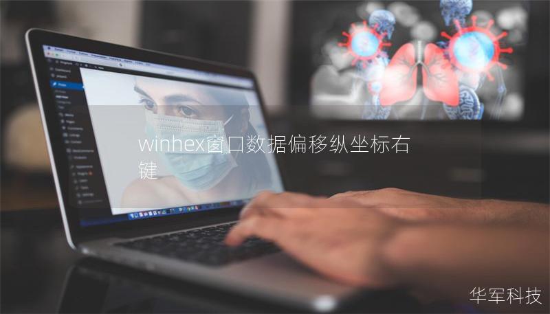 文章大纲        WinHex窗口数据偏移纵坐标右键使用技巧详解    H1：介绍WinHex与数据偏移功能            H2：什么是WinHex？        H2：WinHex在数据分析中的应用        H2：数据偏移的基本概念        H1：如何在WinHex中使用右键操作            H2：WinHex窗口界面概述        H2：右键菜单的基本...