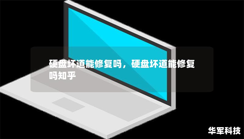 硬盘坏道能修复吗？全面分析与解决方案        文章大纲        H1: 硬盘坏道能修复吗？探索与解决方案    H2: 什么是硬盘坏道？            H3: 硬盘的工作原理        H3: 坏道的定义与成因        H2: 硬盘坏道的分类            H3: 物理坏道        H3: 逻辑坏道        H2: 硬盘坏道的表现与症状      ...