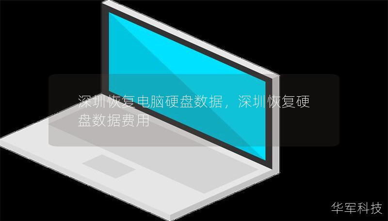 文章大纲：        深圳恢复电脑硬盘数据：详尽指南    H1: 什么是硬盘数据恢复？    H2: 数据丢失的常见原因    H2: 硬盘恢复的基本原理    H2: 数据恢复的类型    H1: 为什么选择深圳进行硬盘数据恢复？    H2: 深圳硬盘数据恢复的优势    H2: 深圳的数据恢复公司发展现状    H1: 硬盘损坏的类型    H2: 物理损坏与逻辑损坏的区别    H2...