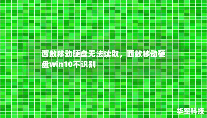 文章大纲        西数移动硬盘无法读取问题解决方案    一、什么是西数移动硬盘？    H2: 西数移动硬盘概述    H2: 西数硬盘的特点    二、遇到西数移动硬盘无法读取的常见问题    H2: 系统无法识别硬盘    H2: 移动硬盘提示“需要格式化”    H2: 设备出现“未知设备”错误    三、导致西数移动硬盘无法读取的原因    H2: 硬盘接口问题    H2: 驱动...