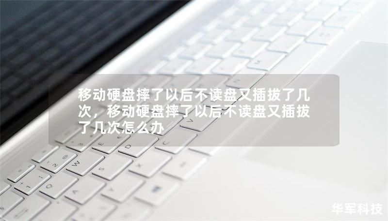 移动硬盘摔了以后不读盘又插拔了几次        文章大纲                引言                什么是移动硬盘？        移动硬盘常见问题概述                移动硬盘摔了以后不读盘的原因                物理损坏        硬盘接口问题        内部硬盘驱动器损坏                插拔移动硬盘几次后问题加剧的...