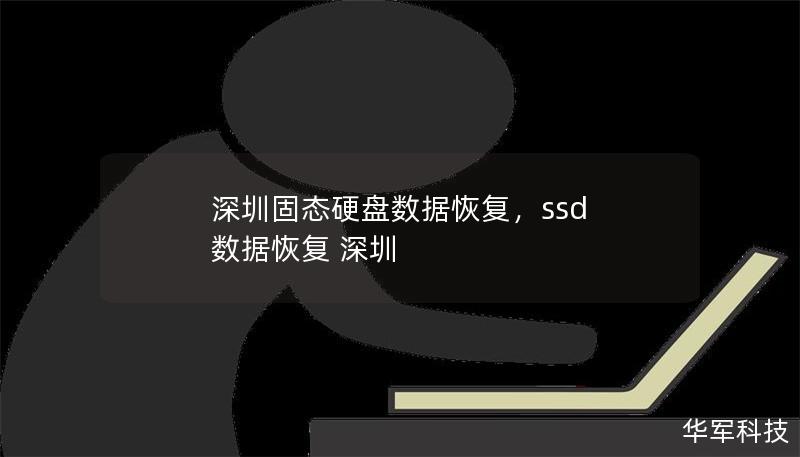 深圳固态硬盘数据恢复，ssd 数据恢复 深圳