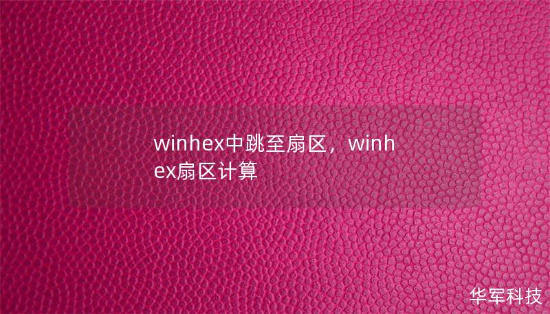 winhex中跳至扇区，winhex扇区计算