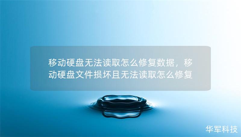 移动硬盘无法读取怎么修复数据，移动硬盘文件损坏且无法读取怎么修复