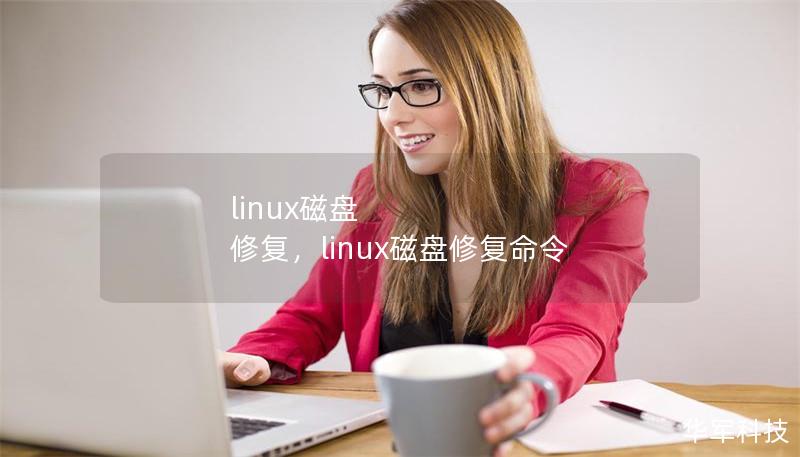 linux磁盘 修复，linux磁盘修复命令