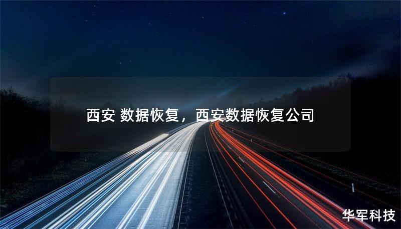 西安数据恢复：全面解析与解决方案        文章大纲        H1: 西安数据恢复：全面解析与解决方案    H2: 什么是数据恢复？            H3: 数据丢失的常见原因        H3: 数据恢复的基本原理        H2: 为什么选择西安的数据恢复服务？            H3: 西安的数据恢复行业发展概况        H3: 西安地区数据恢复服务的优势 ...